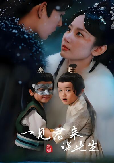 一見君來誤此生