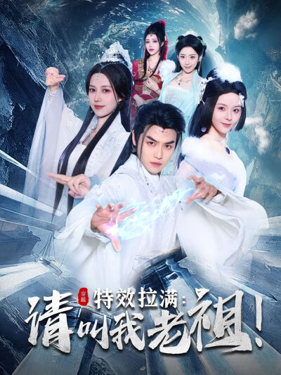 特效拉满：请叫我老祖！