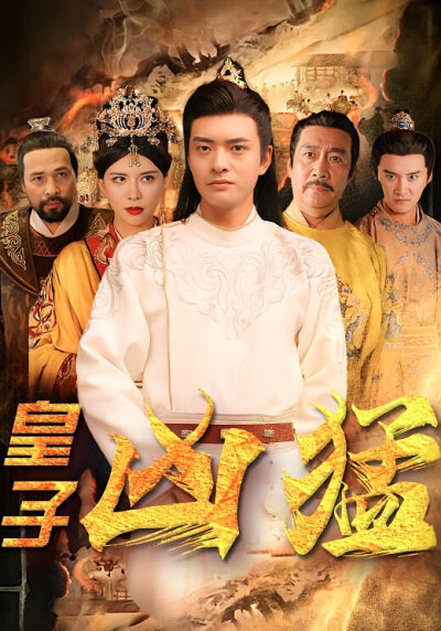 皇子凶猛