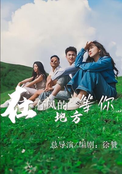 在有風的地方等你