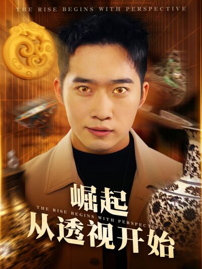 崛起從透視開始