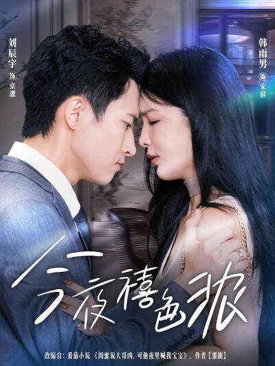 今夜禧色浓