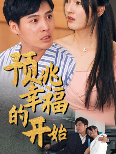 预兆幸福的开始