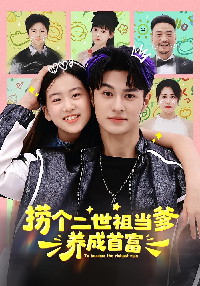 撈個二世祖當爹養成首富