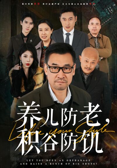 养儿防老，积谷防饥