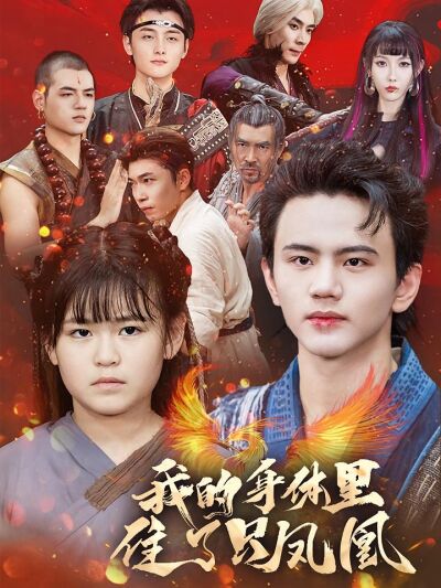 我的身体里住了只凤凰