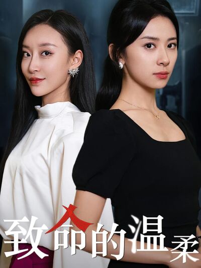 致命的温柔
