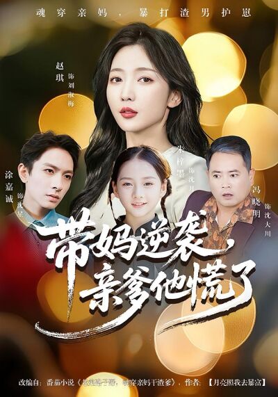 带妈逆袭，亲爹他慌了