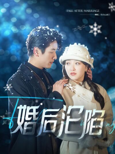 婚後淪陷
