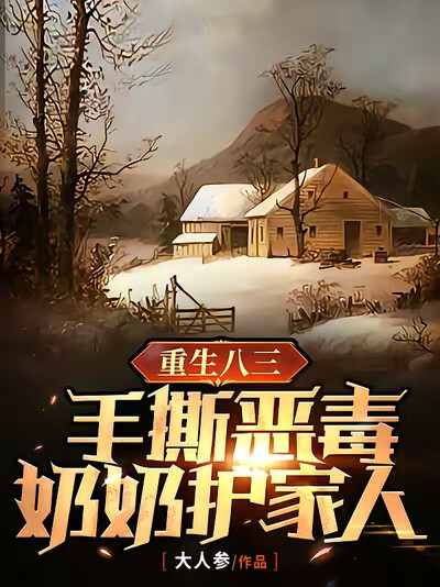 重生八三，手撕惡毒奶奶護家人