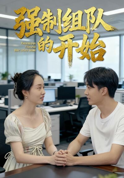 强制组队的开始