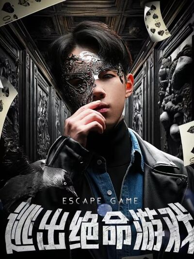 逃出绝命游戏