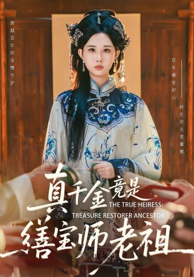 真千金竟是缮宝师老祖