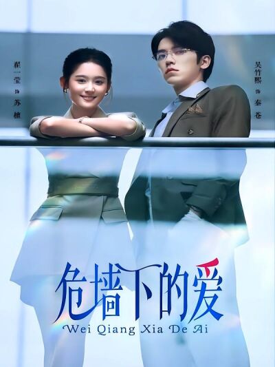 危墙下的爱