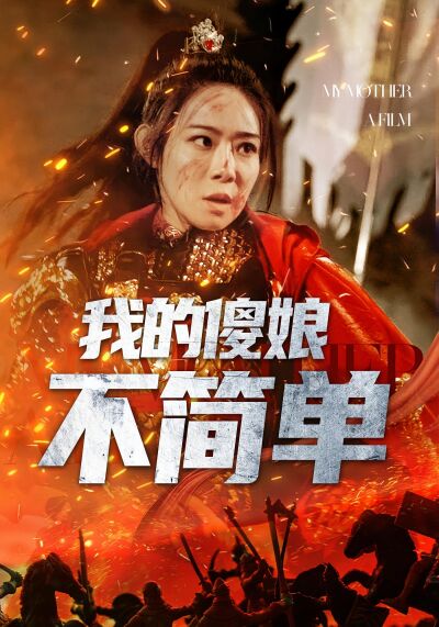 我的傻娘不簡單
