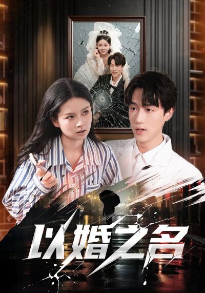 以婚之名