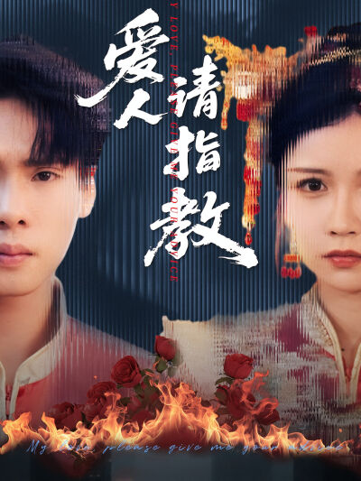 爱人请指教