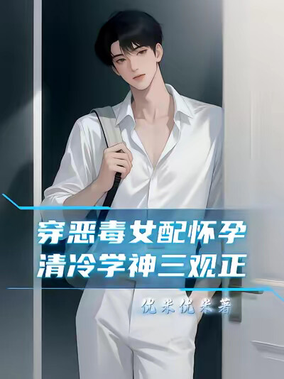 穿惡毒女配懷孕，清冷學神三觀正