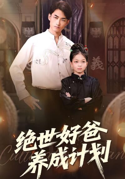 绝世好爸养成计划
