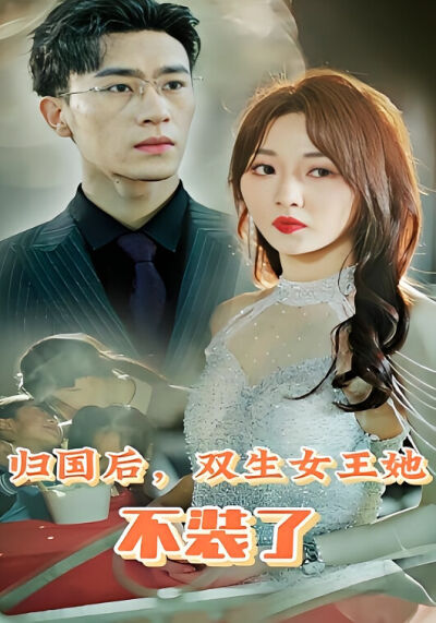 歸國後，雙生女王她不裝了