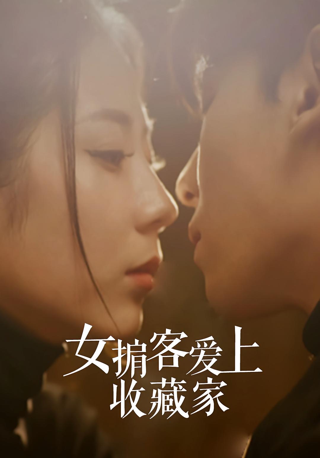 女掮客愛上收藏家