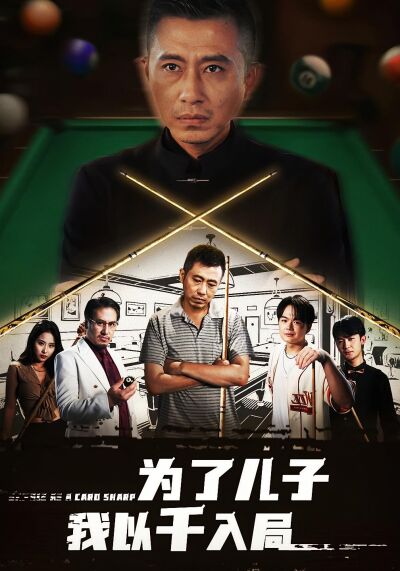 为了儿子我以千入局