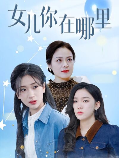女儿你在哪里