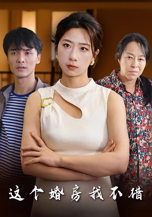 這個婚房我不借