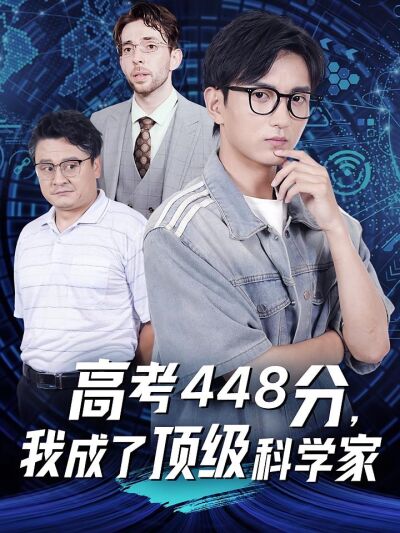 高考448分，我成了顶级科学家