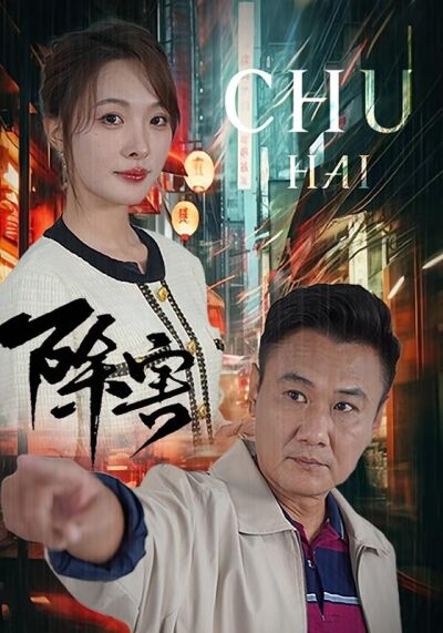 除害