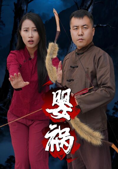 嬰禍
