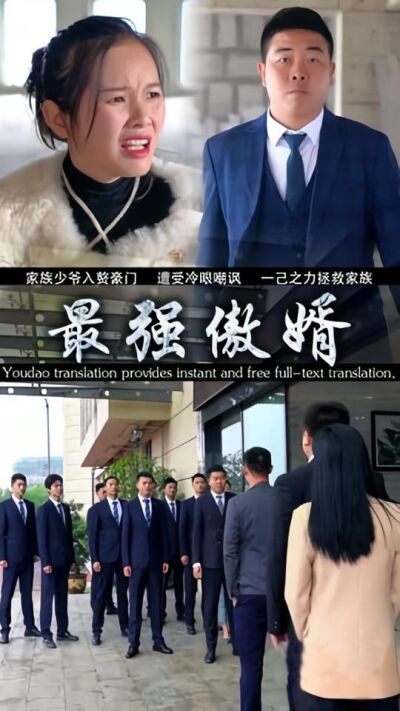 最强傲婿