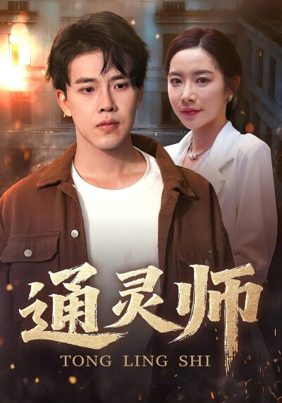 通灵师