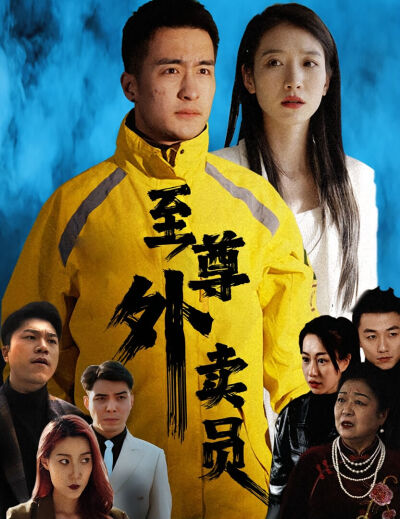 至尊外卖员