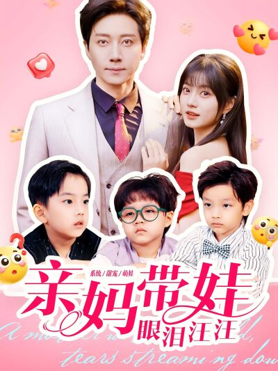 亲妈带娃眼泪汪汪