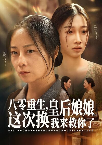 八零重生，皇后娘娘这次换我来救你了