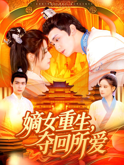 嫡女重生，夺回所爱