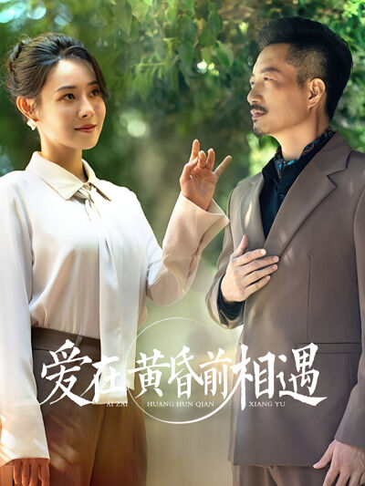 爱在黄昏前相遇