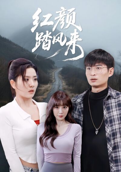 红颜踏风来