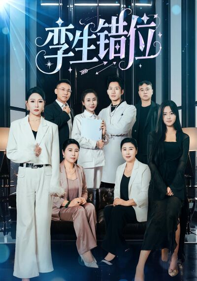 孿生錯位