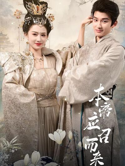 本帝应召而来