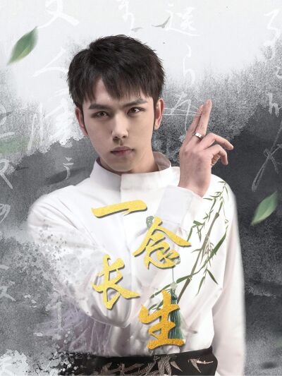 一念长生