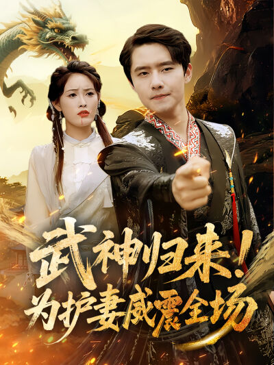 武神归来！为护妻威震全场