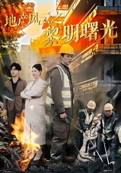 地產風雲之黎明曙光