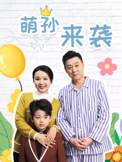 萌孙来袭