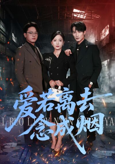 爱若离去念成烟