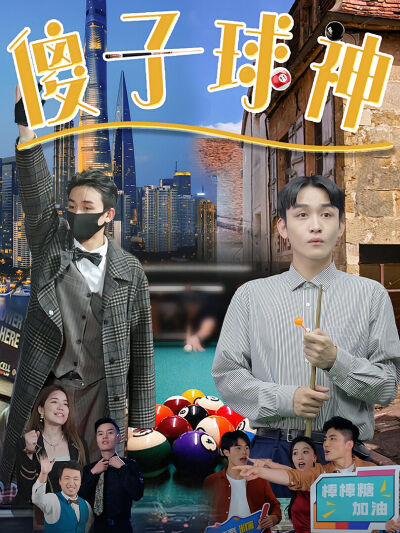 傻子球神