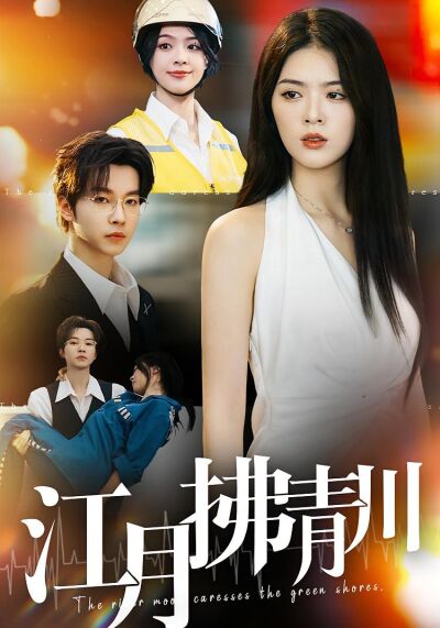 江月拂青川
