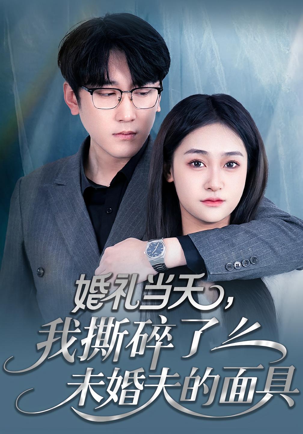 婚禮當天，我撕碎了未婚夫的面具