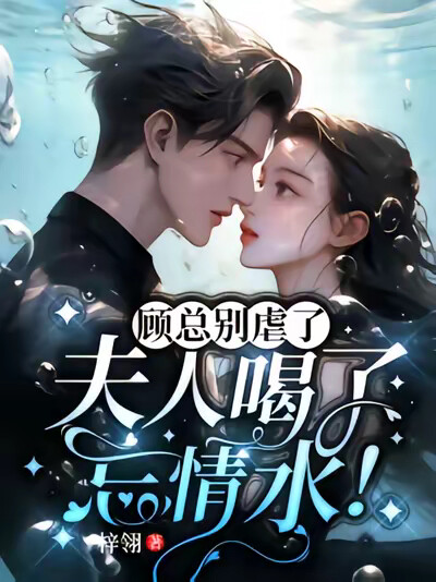 顧總別虐了，夫人喝了忘情水！